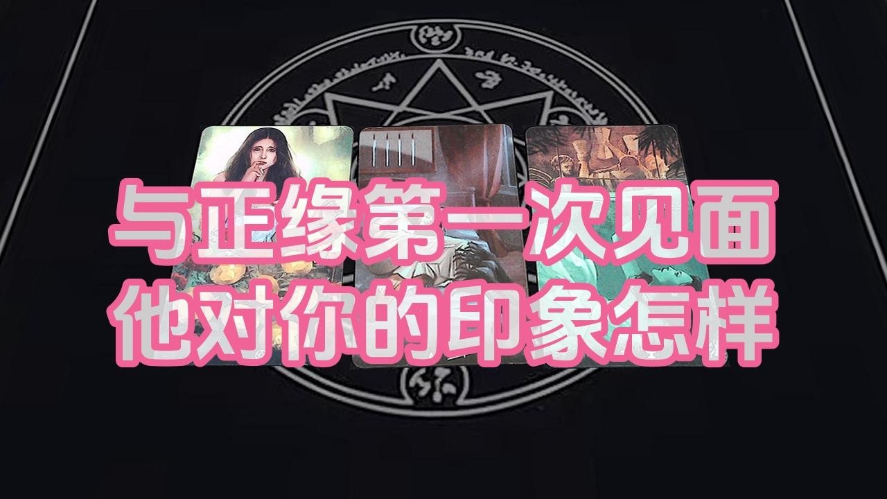 【塔羅牌占卜】与正缘第一次见面他对你的印象怎样
