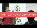 جديد الفنان سعيد المزابي تزوجتي نسيتيني لايك اشتراك بالقناه ليصلك كل جديد 