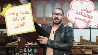 مقدمة القراءات العربي ( البولس - الكاثوليكون - الابركسيس)