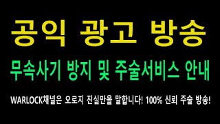 무속 주술 공익 광고 방송 - 워록 채널은 공공의 이익을 위해 헌신합니다