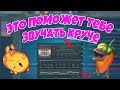 ТОП 10 ФИШЕК FL STUDIO