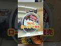 ローソンにチョコマシュマロ登場！#コンビニ