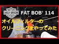 ファットボブ(FXFBS)に取り付けたアレンネスのオイルフィルターを洗浄してみました。