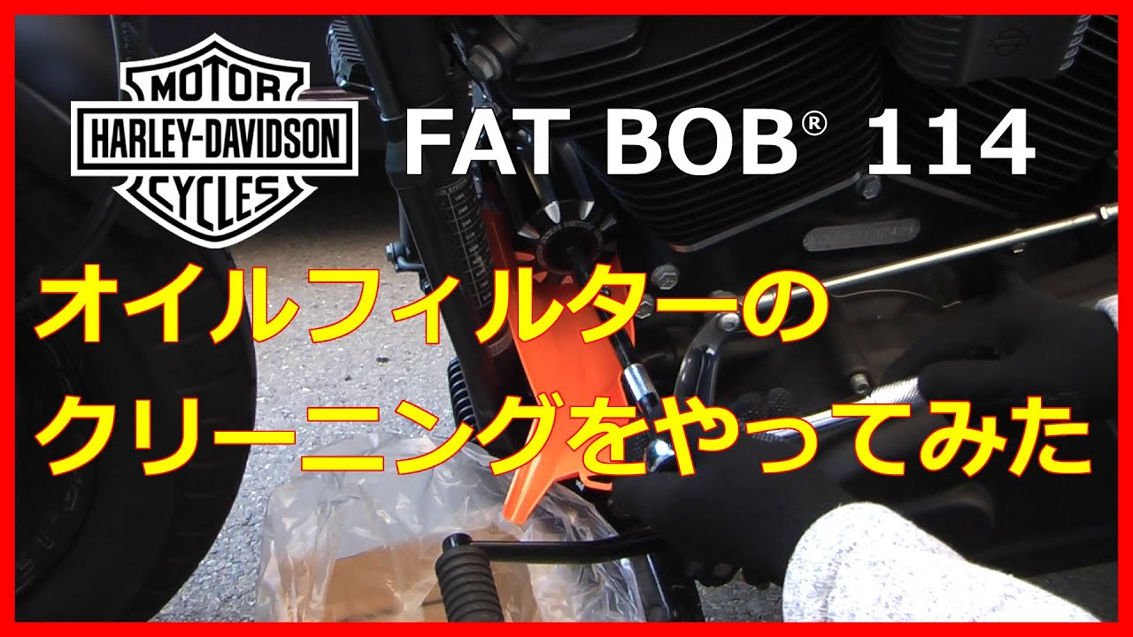 ファットボブ(FXFBS)に取り付けたアレンネスのオイルフィルターを洗浄