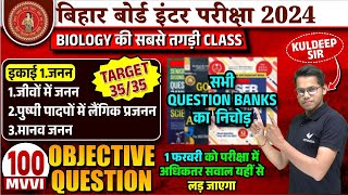 Class 12th Biology 100 MVVI Objective Questions | सभी Question Bank का निचोड़ | BSEB 12th Biology