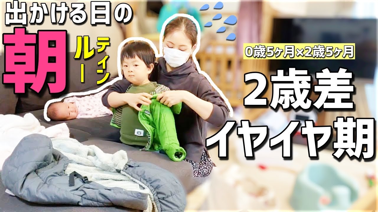 モーニングルーティン 2歳差育児中ママ 生後5ヶ月赤ちゃんと2歳5ヶ月イヤイヤ期男の子と過ごすとある1日のgrwm 午前中にお出かけする日 Youtube