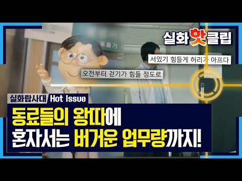 [실화탐사대] 동료들의 왕따에, 혼자서는 버거운 업무량까지!, MBC 220630 방송