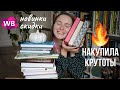 Огненные книжные покупки! Скидки WB, горячие новинки, долгожданные книги