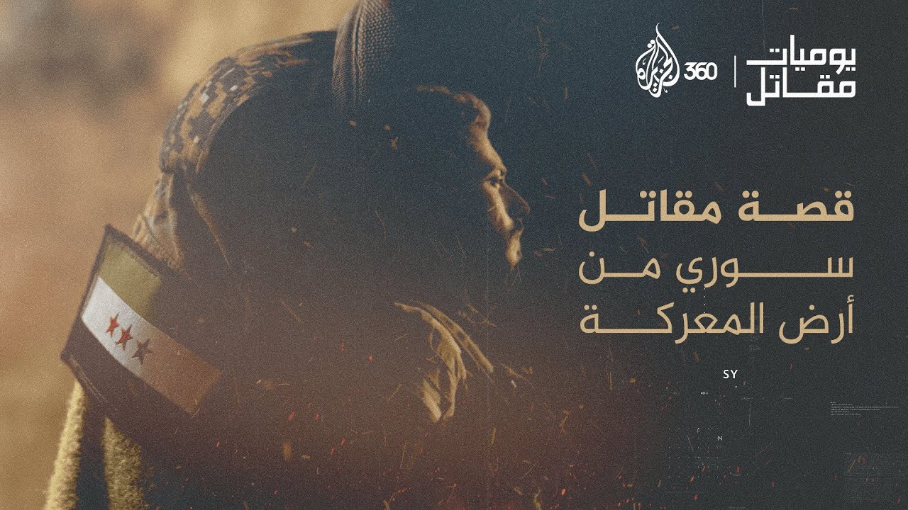 مقاتل سوري يحكي أسباب انضمامه إلى صفوف المعارضة | يوميات مقاتل