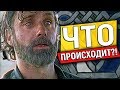 Рик ПОКИДАЕТ Ходячих Мертвецов. Дэрил Становится Главным Героем / TheTalkingBro