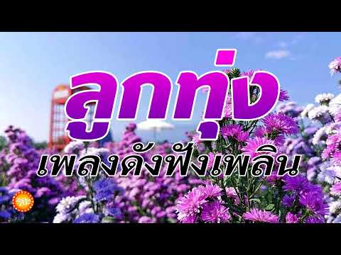  รวมเพลงลูกทุ่งทั้งหมด