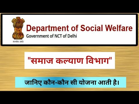 Department of Social Welfare Ke Bare Main Jaane, समाज कल्याण विभाग के बारे में जाने |