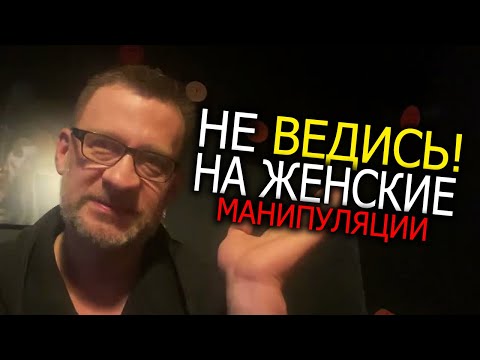 Никогда не ведись на женские манипуляции !