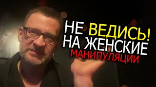 картинка: Никогда не ведись на женские манипуляции !