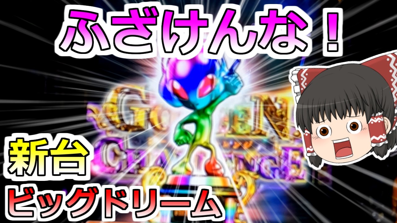 新台【ビッグドリーム】新台初日に虹トロフィー出現!まさかの展開が・・・