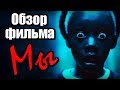 МЫ - Обзор фильма | 2019