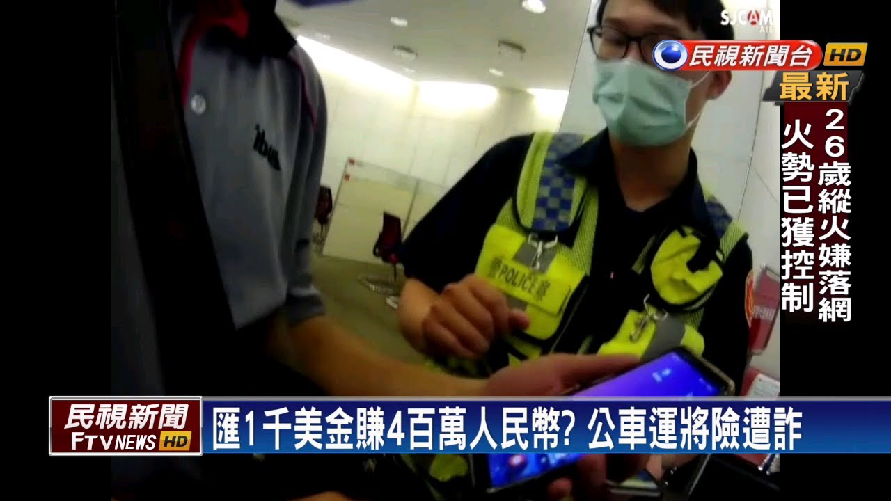 匯1千美金賺400萬人民幣? 公車運將險遭詐－民視新聞