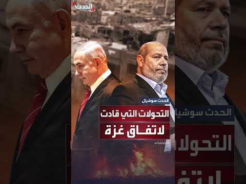 مسار اتفاق وقف إطلاق النار في غزة: تحولات ومفاوضات
