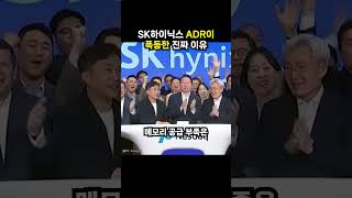SK하이닉스 ADR이 폭등한 진짜 이유 (이슈딸깍)