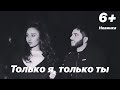 Тимур Рахманов - Только я только ты