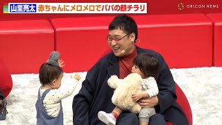 山里亮太、赤ちゃんに囲まれメロメロでパパの顔チラリ　子育ての本音や悩みを語り合う　『イルヨ コンセプトモデル発表会』