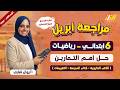 تمارين رياضيات الصف السادس الابتدائي مراجعه رياضيات الصف السادس الابتدائي شهر ابريل