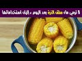 لا ترمي ماء سلق الذرة بعد اليوم إليك استخداماتها 
