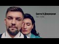 Баста ft. Дворецкая - Без тебя (Новинка  2019)