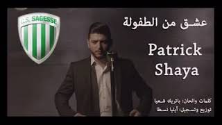 Patrick shaya-عشق من الطفولة