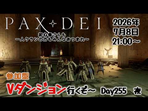 参加型 Vダンジョン攻略 The Rivulet Day255 夜【Pax Dei:パックスデイ】