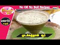    mudakathan soup recipe  no oil no boil recipes  pengal neram  raj tv