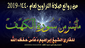 من روائع صلاة التراويح ما تيسر من سورة الكهف المقرئ الشيخ إبراهيم دعّاس 1440.2019