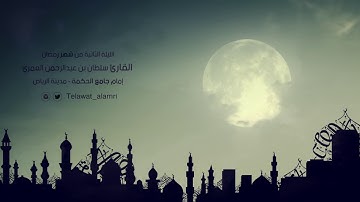 ليلة ٢ من ليالي رمضان ١٤٣٨هـ | القارئ سلطان العمري