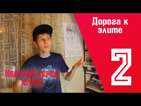 Видео: Настрой перед игрой - Дорога к элите ч.2 (+КОНКУРС)