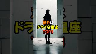 感情に流されない?意外とドライな星座TOP3 #スピリチュアル #占い #星座占い #星占い