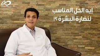 إيه الحل المناسب لنضارة البشرة ؟! - د. أحمد زغلول
