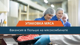 Упаковка свинины в Польше. Упаковка говядины в Польше. Работа на мясокомбинате