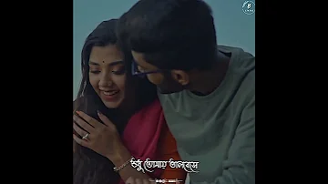 Amar Ekla Akash Thomke Geche |  আমার একলা আকাশ থমকে গেছে | Romantic Status | New Bengali Status |