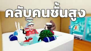 คลับคนชั้นสูง (Roblox: Expedition Antarctica)