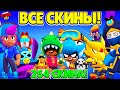 ВСЕ СКИНЫ в BRAWL STARS | 264 СКИНА