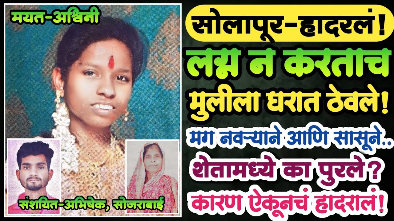 EP 385 | लग्न न करताच मुलीला घरात ठेवले! |मग नवऱ्याने व सासूने शेतात कां पुरले?|Marathi Crime Story|
