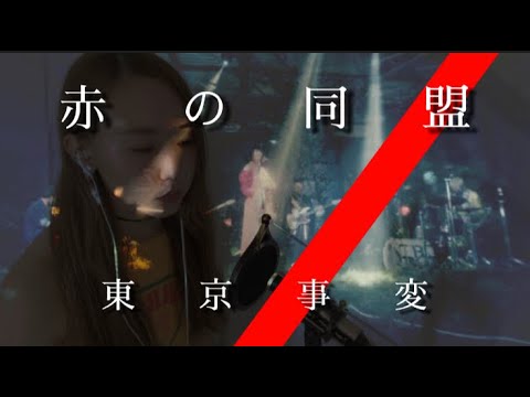 【低音女子】赤の同盟/東京事変　歌詞付き、フルサイズ、原キー