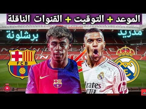 موعد مباراه ريال مدريد و برشلونة القادمة في الجولة 10 من الدوري الإسباني والقنوات الناقلة