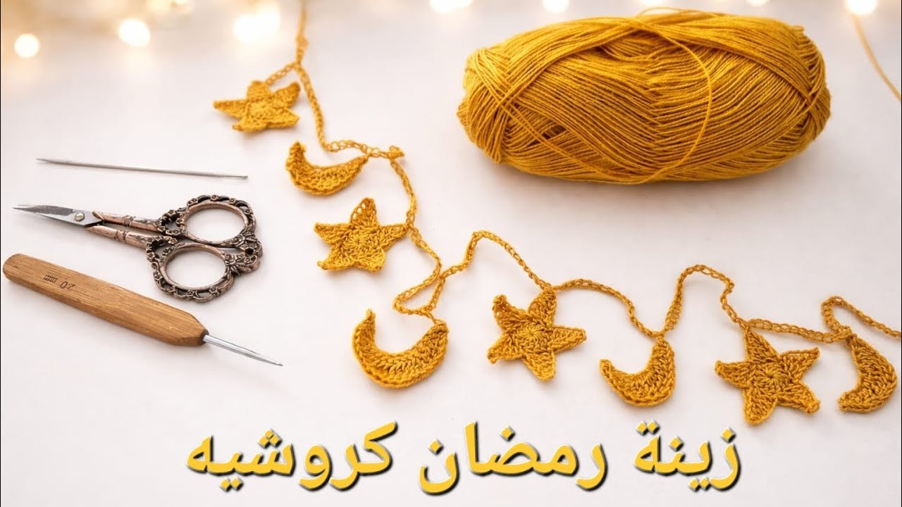 كروشيه بلمسة رمضانية / أسهل زينة رمضان كروشيه للمبتدئات    Ramadan Crochet Decoration DIY #crochett
