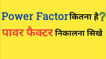 पावर फैक्टर कितना है कैसे पता करे | power factor calculation | electrical dost