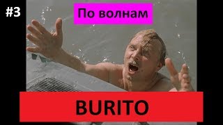 Burito - По волнам