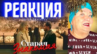 Артур Пирожков - Старая знакомая (Премьера клипа 2022) РЕАКЦИЯ | REACTION