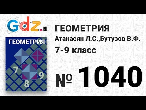 № 1040 - Геометрия 7-9 класс Атанасян