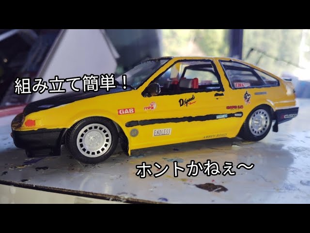 組み立て簡単！ホントかねぇ〜 フジミ1/24峠シリーズ トヨタAE86トレノ