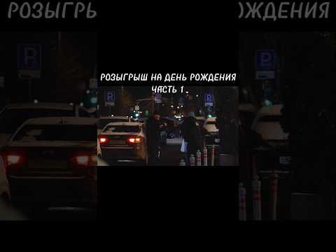 #shorts #пранк #розыгрыш #маскишоу #омон #свадьба #прикол #оригинальноепоздравление #деньрождения